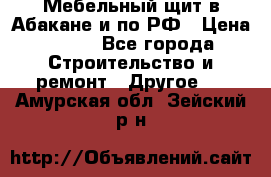 Мебельный щит в Абакане и по РФ › Цена ­ 999 - Все города Строительство и ремонт » Другое   . Амурская обл.,Зейский р-н